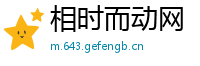 相时而动网